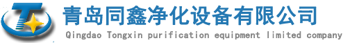 青島同鑫凈化設(shè)備有限公司