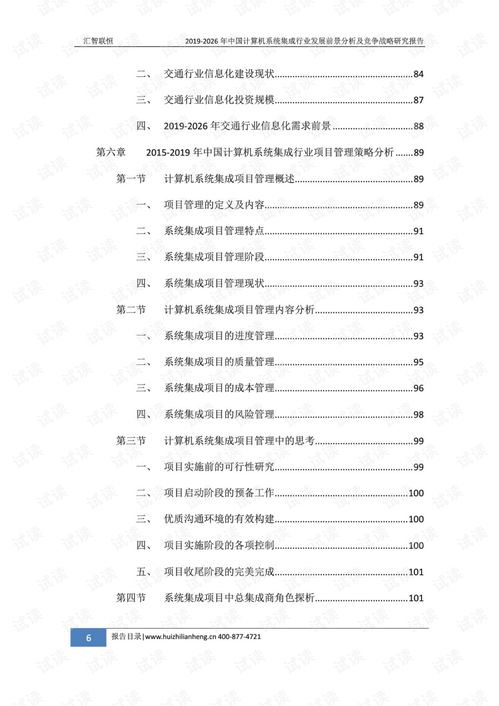 2019-2026年中國計算機(jī)系統(tǒng)集成行業(yè)發(fā)展前景分析及競爭戰(zhàn)略研究