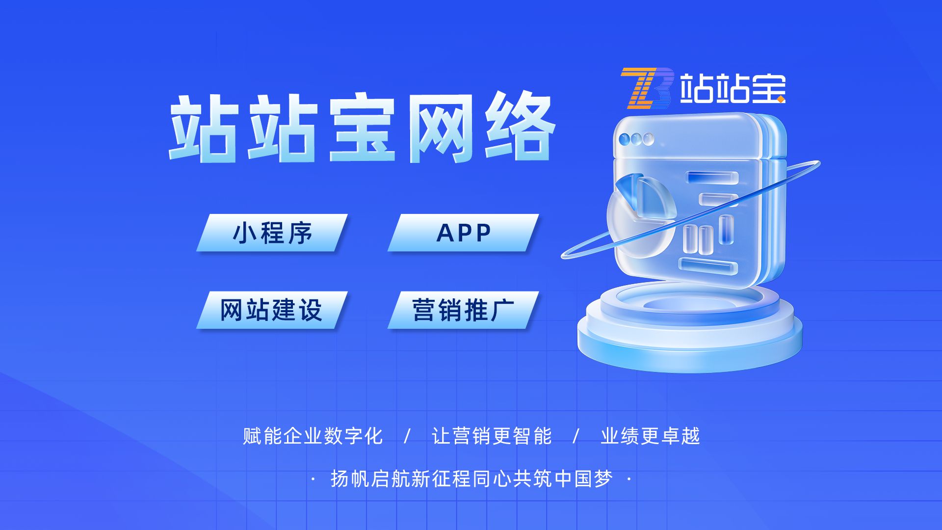 站站寶 山東網(wǎng)絡(luò)技術(shù)開發(fā)的創(chuàng)新引擎與堅(jiān)實(shí)后盾