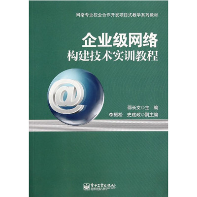 企業(yè)級(jí)網(wǎng)絡(luò)構(gòu)建技術(shù)實(shí)訓(xùn)教程——基于網(wǎng)絡(luò)專業(yè)校企合作開發(fā)的項(xiàng)目式教學(xué)