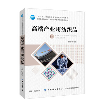 《高端產(chǎn)業(yè)用紡織品》——探索“十三五”規(guī)劃教材中的前沿理論與技術(shù)創(chuàng)新
